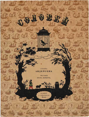 Андерсен Г.Х. Соловей / Рис. Егора Нарбута. М.: Издание И. Кнебель, б. г. полосой. Хорошая сохранность